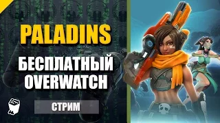 Paladins - бесплатный Overwatch. Стрим-кооператив