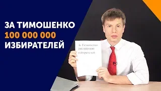 Сенсация! Как Тимошенко сделала сама себе соцопрос и победила