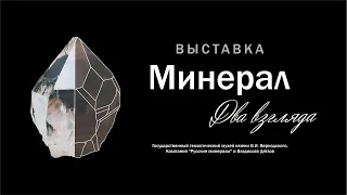 Выставка "Минерал. Два взгляда" - Дятлов В., Русские минералы, музей им. В.И. Вернадского