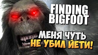 МЕНЯ ЧУТЬ НЕ УБИЛ БЕШЕНЫЙ ЙЕТИ С КЛЫКАМИ! ( Finding Bigfoot )