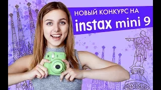 РАЗЫГРЫВАЕМ INSTAX MINI 9!!!// ПУТЕШЕСТВИЕ С INSTAX  +6