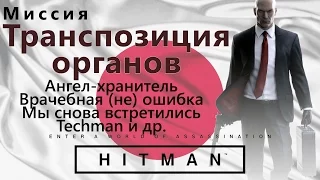 HITMAN Situs Inversus - Not Malpractice - Guardian Angel - We Meet Again - Techman...