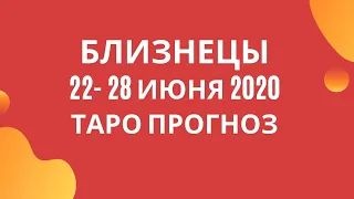 Близнецы - Таро прогнозна неделю с 22-го по 28-е июня 2020 года