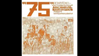 ВИА-75 - Праздничная (EP 1976)