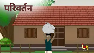 परिवर्तन  | Parivartan | Cartoon Story | Hindi Kahani | Moral Story