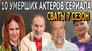 10 УМЕРШИХ АКТЕРОВ СЕРИАЛА СВАТЫ 7 СЕЗОН! РОЛИ,ПРИЧИНА СМЕРТИ