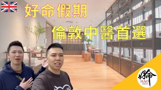 [好命假期🎉] 英國倫敦中醫館，針灸，推拿樣樣齊。價錢仲好相宜？👀 Ginsen London