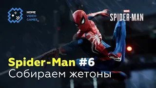 Marvel's Spider-Man [ПРОХОЖДЕНИЕ] #6 – Собираем жетоны