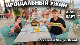 🇦🇪 Прощальный УЖИН в А-ЛЯ КАРТ в отеле ОАЭ: Лобстер, Рыба, Паэлья  Отель Occidental Sharjah Grand