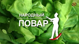 «Народный повар». Простые рецепты на любой вкус // Кулинарное шоу на ОНТ. Выпуск №34