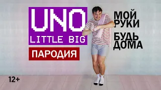 Little Big - UNO - ПАРОДИЯ / Как МЫТЬ РУКИ в Карантин / #ОстаньсяДома