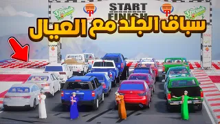 سباق الجلد مع العيال ..!! 😱 - فلم قراند GTA V