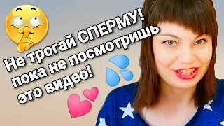 ПОЛЕЗНА ЛИ СПЕРМА ДЛЯ ЖЕНЩИН? 5 Фактов 18+