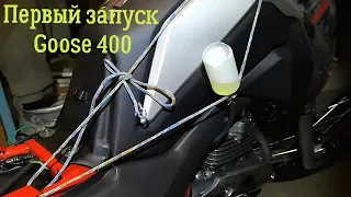 Первый запуск MINSK Goose 400 (SHINERAY ELCROSSO 400)