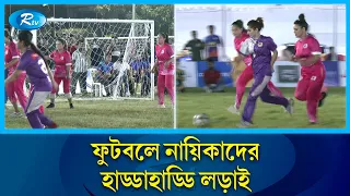 সেলিব্রেটি ফুটবল ম্যানিয়ায় শ্বাসরুদ্ধকর ম্যাচে নারী সেলিব্রেটিরা | Football | Rtv News