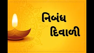 દિવાળી| ગુજરાતી નિબંધ દિવાળી |નિબંધ દિવાળી | Essay  diwali| Essay on diwali in gujrati|#gheessaybook