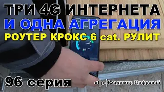 Три 4G интернета и одна агрегация! Роутер КРОКС 6 cat. рулит! | Владимир Цифровой | 96 серия