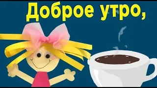 Милое пожелание с добрым утром! Вкусного и ласкового утра.   #Мирпоздравлений