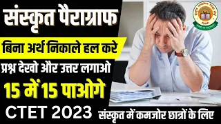 sanskrit  paragraph || Sanskrit paragraph trick || ctet Sanskrit paragraph  || CTET August 2023