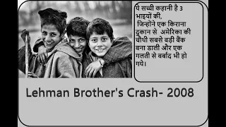 Lehman Brother Market Crash 2008 Inside Story. Why USA 4th largest investment bank collapsed?