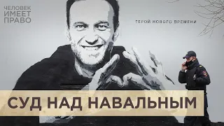 Судебные гастроли. Дело Алексея Навального