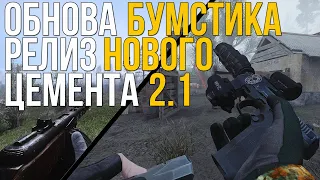 ОБНОВЛЕНИЯ ОРУЖЕЙНЫХ ПАКОВ НА STALKER ANOMALY 1.5.1: POSITION 2.1 CEMENT BOOMSTICKS AND SHARPSTICKS