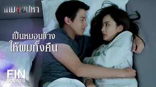 FIN | ความสุขอย่างเดียวที่จับต้องได้ตอนนี้ | เกมเสน่หา EP.12 | Ch3Thailand