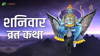 शनिवार व्रत कथा (हिंदी में) | Shanivar Vrat Katha | Shanidev Vrat Katha | Saturday Fast