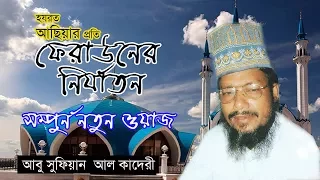 Abu Sufiyan Al Kaderi | Hazrat Asiar Proti Ferauner Nirjaton | Video Waz Mahfil | Chandni Music