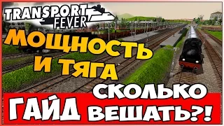 Гайд Transport Fever - Сколько вешать вагонов и не потерять в динамике!