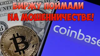 Мошенничество и инсайдерская торговля! Махинации биржы Coinbase вскрылись: такого не ожидал никто!