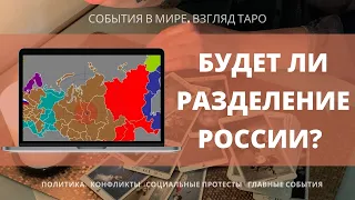 БУДЕТ ЛИ РАЗДЕЛЕНИЕ РОССИИ | Таро прогноз Россия | Расклад онлайн