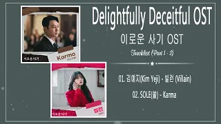 [Part 1 - 2]  이로운 사기 OST | Delightfully Deceitful OST| SOLE(쏠) - Karma| 김예지(Kim Yeji) - 빌런 (Villain)