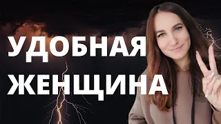 Удобная женщина.