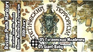 Оргазм Нострадамуса / Orgasm Nostradamusa - Гигантский младенец / Giant Baby [Audio]