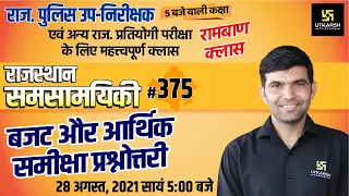 Rajasthan Current Affairs 2021 | #375 Budget & Economic Problem Quiz | Narendra Sir |Utkarsh Classes