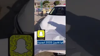 اول كيا كادينزا 2020 فيس ليفت الجديدي البيع