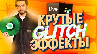 УРОКИ БИТМЕЙКИНГА: GLITCH ЭФФЕКТЫ В ABLETON