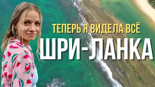 ШРИ-ЛАНКА🇱🇰 Теперь я видела ВСЁ🐒  ВСË ПОКА!