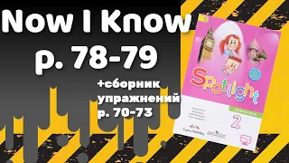 Spotlight 2 / Now I Know p.78-79 / Сборник p.70-73