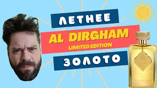 Ard Al Zaafaran Al Dirgham Limited Edition 😍 АРОМАТ БАЛДЕЖА 🖖 БЮДЖЕТНЫЙ АРАБСКИЙ ПАРФЮМ