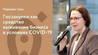 Надежда Грец. Госзакупки как средство выживания бизнеса в условиях COVID-19