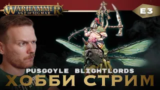 Хобби стрим - красим PUSGOYLE BLIGHTLORDS! E3