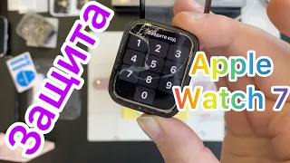 Испытываем Защиту на Apple Watch 7