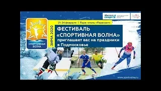 Фестиваль "Спортивная Волна" в Подмосковье, 21-24 февраля 2020