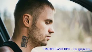 TIMOFEEW, SERPO - Ты уйдёшь