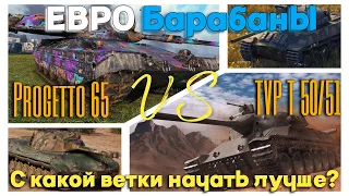 Tanks BLITZ. ЕВРО СТ - Progetto65 vs TVP T50/51