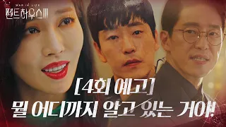 [4회 예고] 엄기준, 정체 탄로에 불안감 폭발!ㅣ펜트하우스3(Penthouse3)ㅣSBS DRAMA