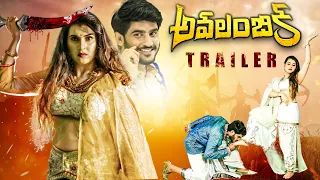 Avalambika Telugu Movie Official Trailer | Archana Sastry, Sujay | @TeluguJunctionARenterprises