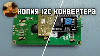 Я Сделал АНАЛОГ I2C Конвертера для LCD 1602 | Весёлый Радиолюбитель